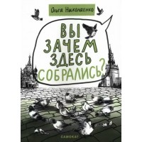 Вы зачем здесь собрались?. О. Николаенко