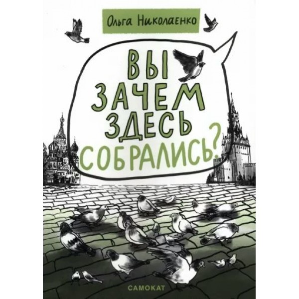 Вы зачем здесь собрались?. О. Николаенко