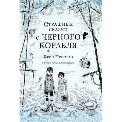 Страшные сказки с Черного корабля. К. Пристли