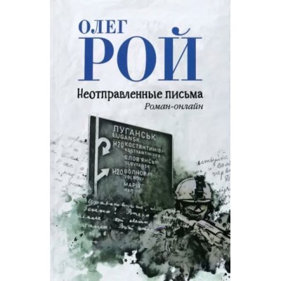 Неотправленные письма. Роман - онлайн. О. Рой