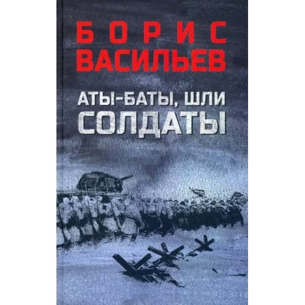 Аты - баты, шли солдаты. Васильев Б.Л.