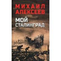 Мой Сталинград. Алексеев М.Н