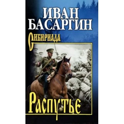 Распутье. Басаргин И.У.