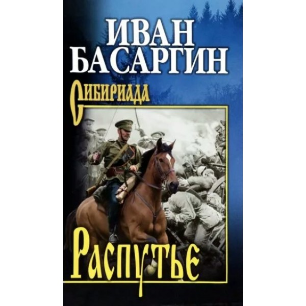 Распутье. Басаргин И.У.