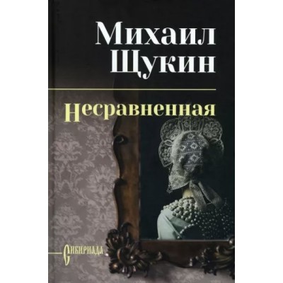 Несравненная. Щукин М.Н.