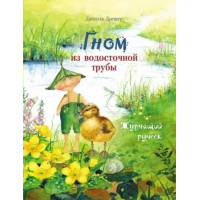 Гном из водосточной трубы. Журчащий ручеек. Д. Дрешер Гном из водосточной трубы. Журчащий ручеек. Д. Дрешер