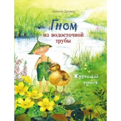 Гном из водосточной трубы. Журчащий ручеек. Д. Дрешер