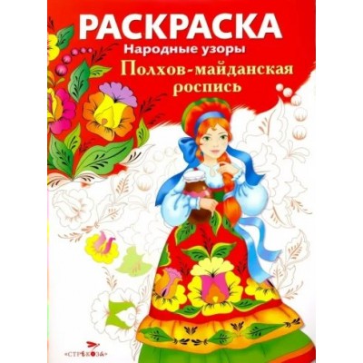 Раскраска. Народные узоры. Полхов - майданская роспись. 