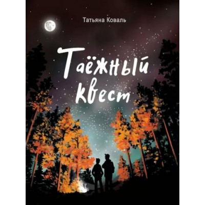 Таежный квест. Коваль Т.Л.