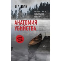 Анатомия убийства. Л.Р. Дорн