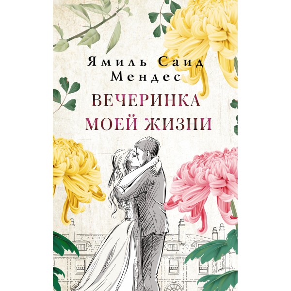 Вечеринка моей жизни. Я. Мендес