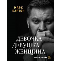 Девочка. Девушка. Женщина. М. Бартон