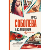 Не все могут короли. Л. Соболева Не все могут короли. Л. Соболева