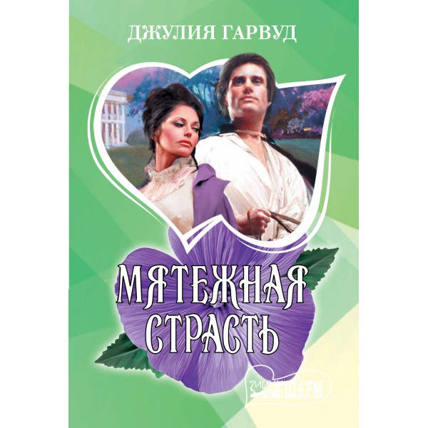 Мятежная страсть. Д. Гарвуд