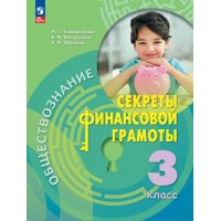 Обществознание. Секреты финансовой грамотности. 3 класс. Учебник. 2023. Калашникова Н.Г. Просвещение Обществознание. Секреты финансовой грамотности. 3 класс. Учебник. 2023. Калашникова Н.Г. Просвещение