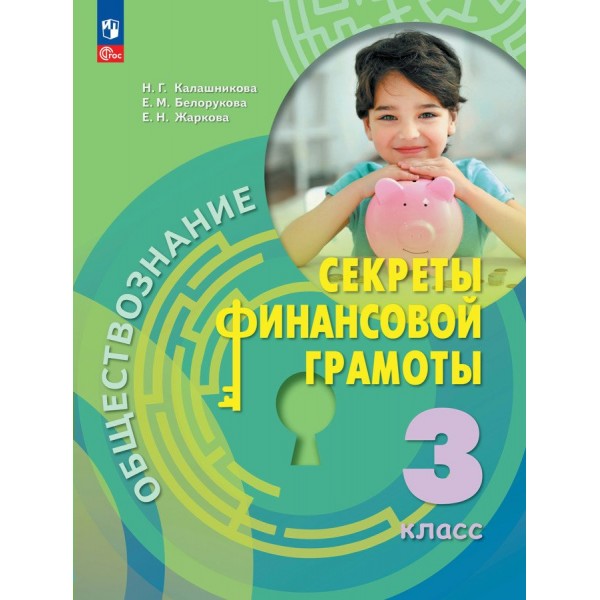 Обществознание. Секреты финансовой грамотности. 3 класс. Учебник. 2023. Калашникова Н.Г. Просвещение