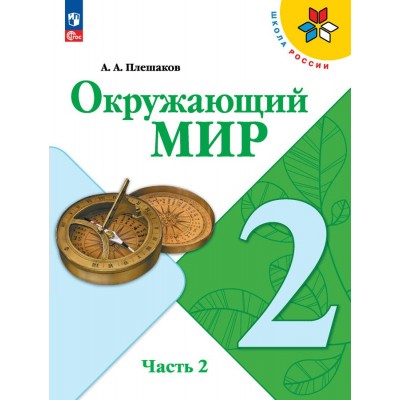 Окружающий мир. 2 класс. Учебник. Часть 2. 2023. Плешаков А.А. Просвещение