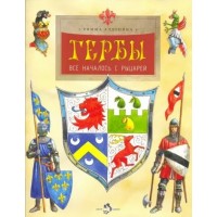 Гербы. Все началось с рыцарей. Алдонина Р.П. Гербы. Все началось с рыцарей. Алдонина Р.П.
