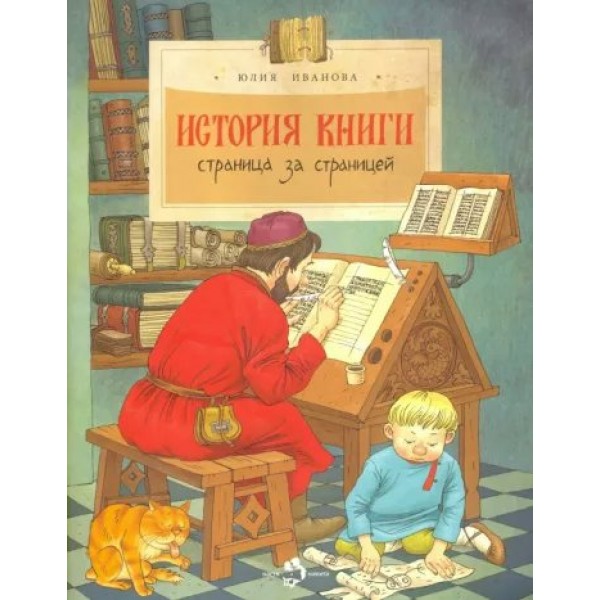 История книги. Страница за страницей. Ю. Иванова