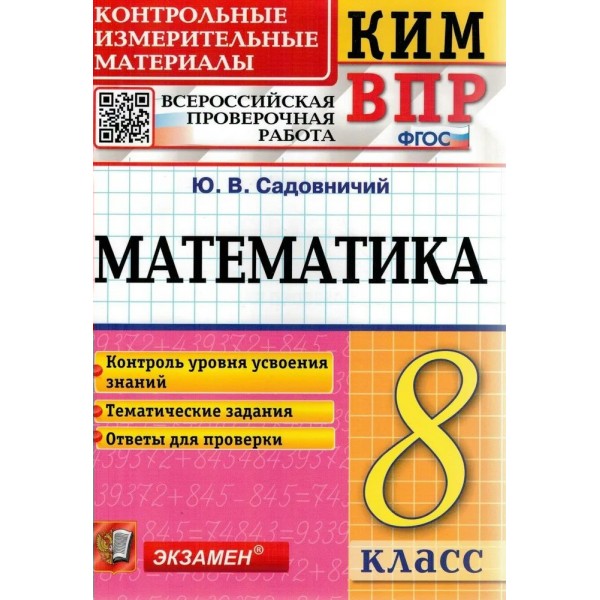 ВПР. Математика. 8 класс. Контрольные измерительные материалы. Контроль уровня усвоения знаний. Тематические задания. Ответы для проверки. Контрольно измерительные материалы. Садовничий Ю.В. Экзамен