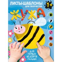 Листы - шаблоны для творчества. Жужа. Для первых шедевров малыша 1+. Листы - шаблоны для творчества. Жужа. Для первых шедевров малыша 1+.