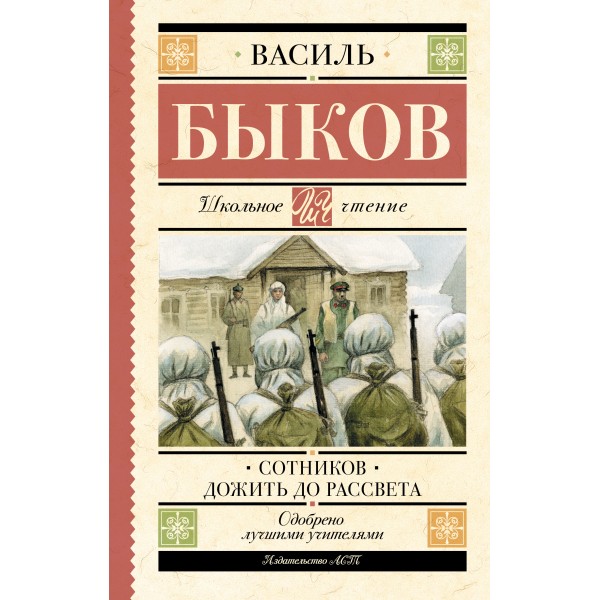 Сотников. Дожить до рассвета. Быков В.В.