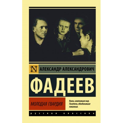 Молодая гвардия. Фадеев А.А.