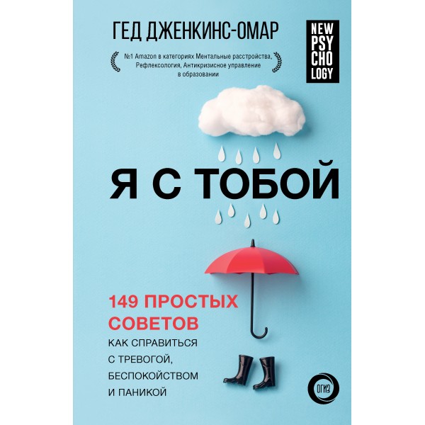 Я с тобой. 149 простых советов как справиться с тревогой, беспокойством и паникой. Г. Дженкинс-Омар