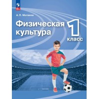 Физическая культура. 1 класс. Учебник. 2023. Матвеев А.П. Просвещение