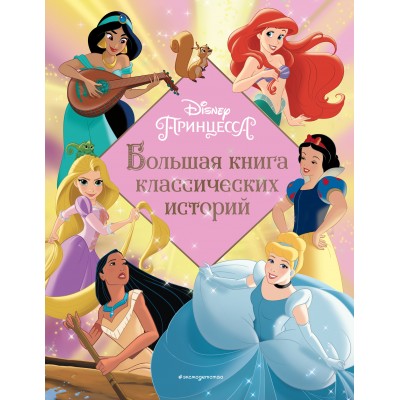Disney Принцесса. Большая книга классических историй. 