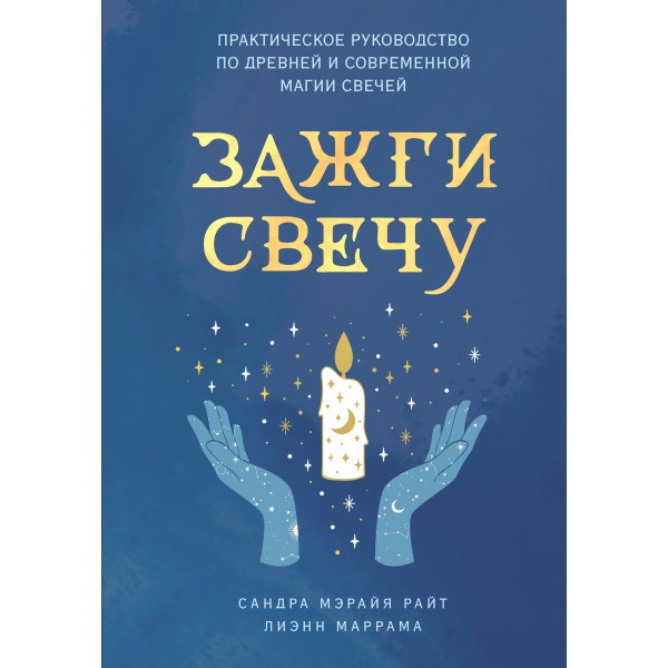 Практическое руководство по древней и современной магии свечей. Зажги свечу. С. Райт