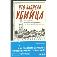 Что написал убийца. Д. Халлетт Что написал убийца. Д. Халлетт