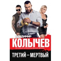 Третий – мертвый. Колычев В.Г.