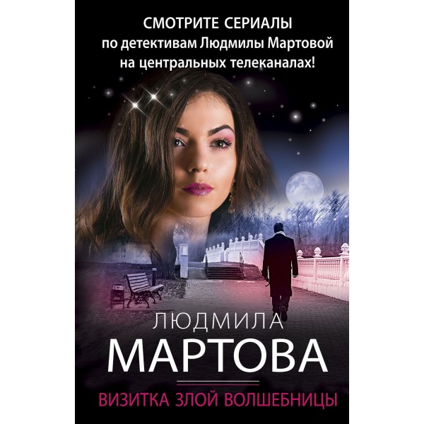 Визитка злой волшебницы. Л. Мартова