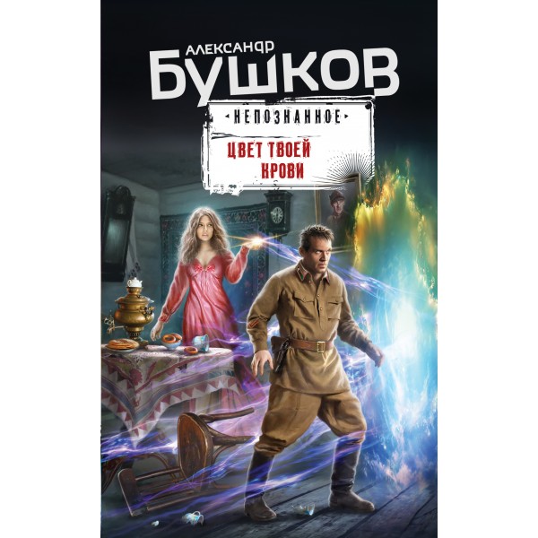 Цвет твоей крови. Бушков А.А.