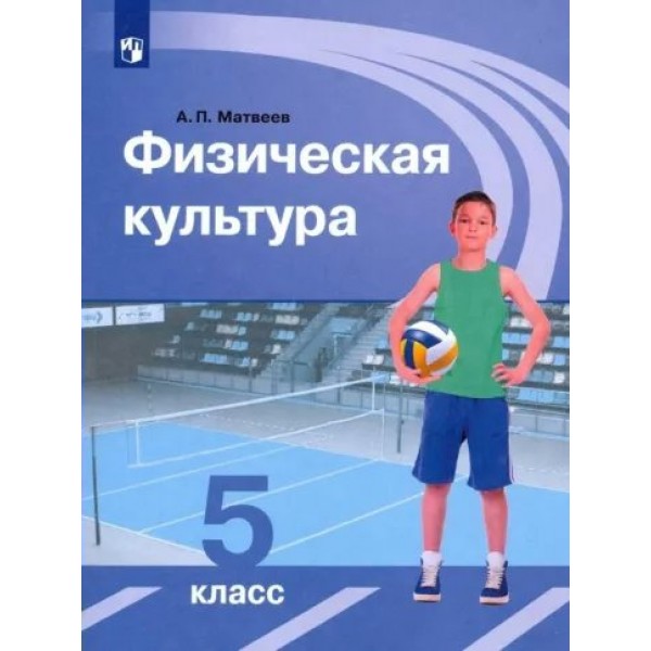 Физическая культура. 5 класс. Учебник. 2023. Матвеев А.П. Просвещение