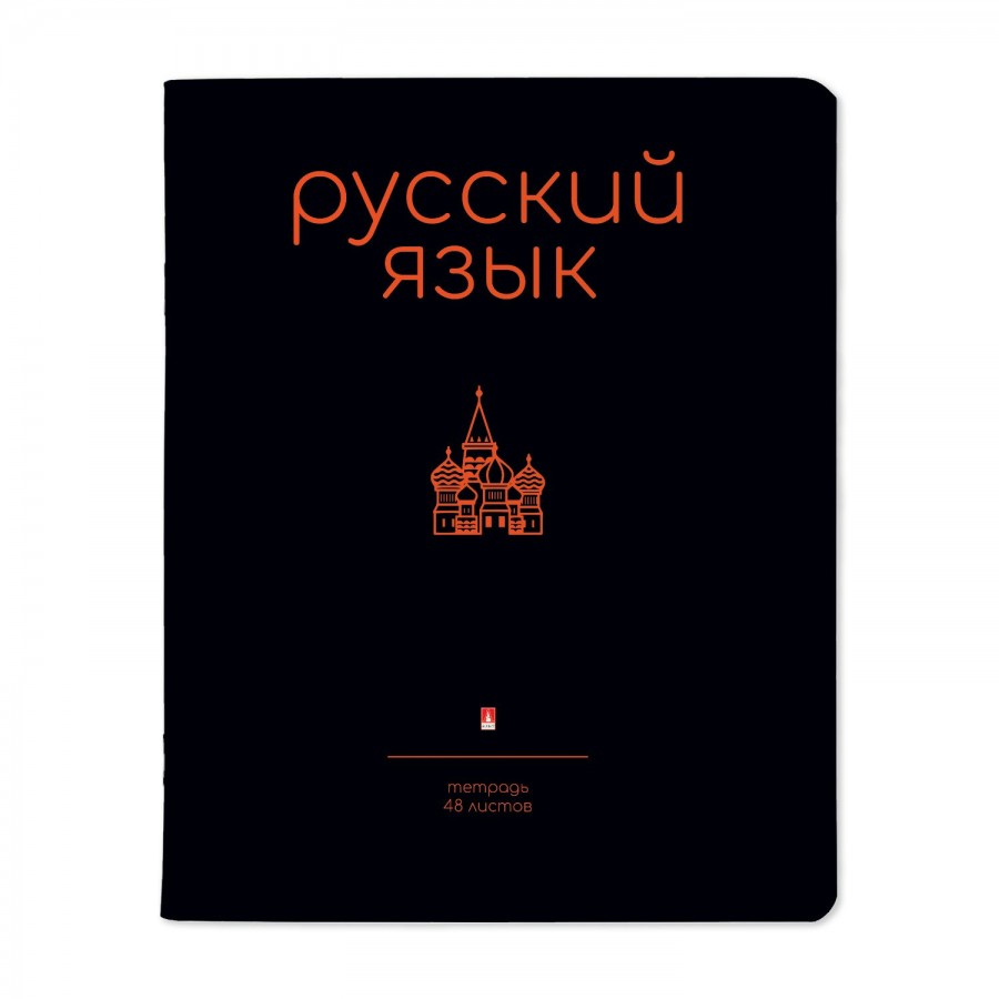 Тетрадь предметная 48 листов А5 линия Simple Black Русский язык 65г/м2  7-48-1225/10 Альт 20/60 купить оптом в Екатеринбурге от 46 руб. Люмна