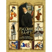 Русский балет. 