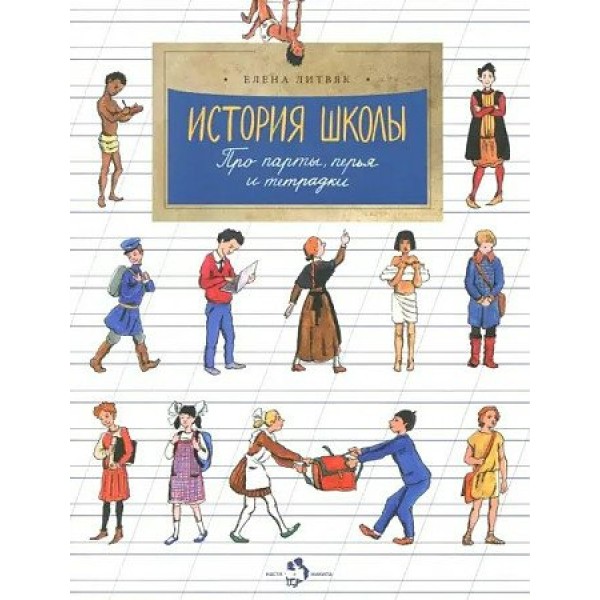 История школы. Про парты, перья и тетрадки. Е. Литвяк