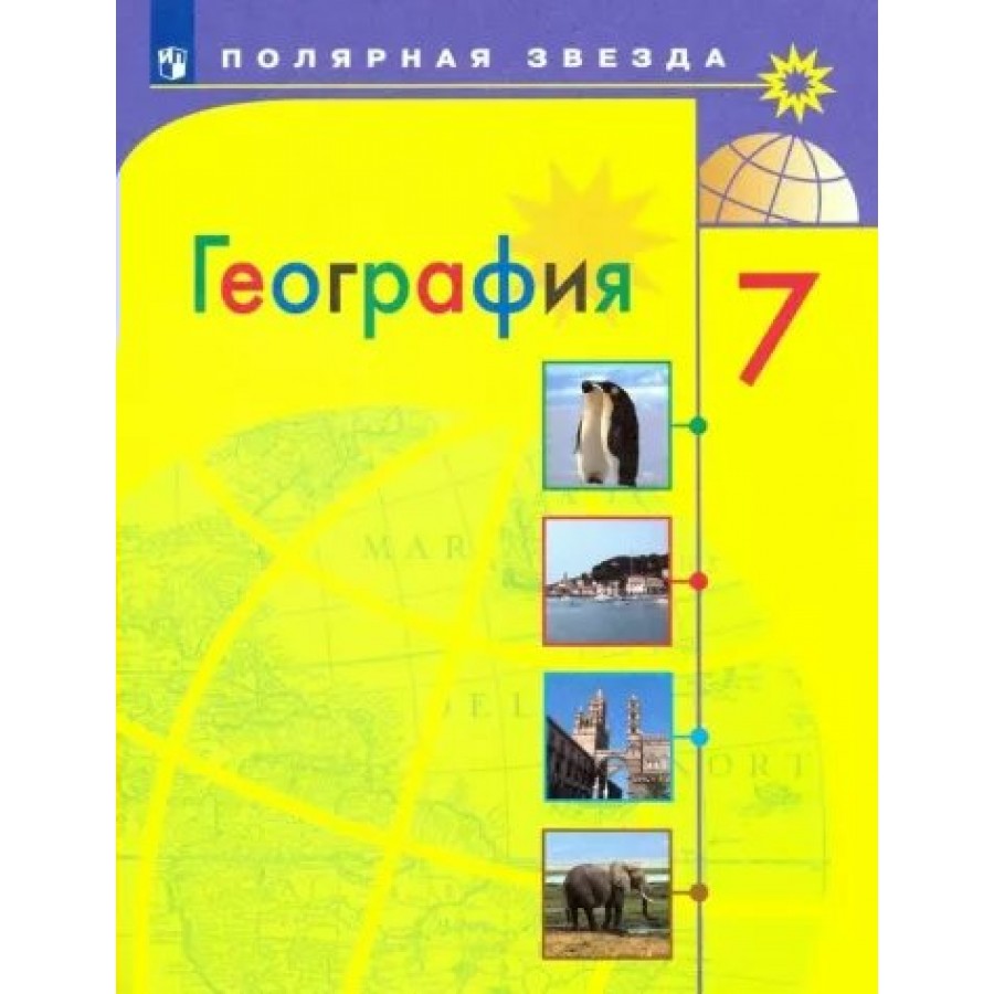 География. 7 класс. Учебник. 2023. Алексеев А.И. Просвещение купить оптом в  Екатеринбурге от 1314 руб. Люмна