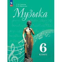 Музыка. 6 класс. Учебник. 2023. Сергеева Г.П. Просвещение Музыка. 6 класс. Учебник. 2023. Сергеева Г.П. Просвещение