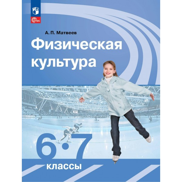 Физическая культура. 6 - 7 класс. Учебник. 2023. Матвеев А.П. Просвещение