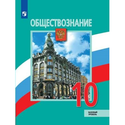 Обществознание. 10 класс. Учебник. Базовый уровень. 2023. Боголюбов Л.Н. Просвещение