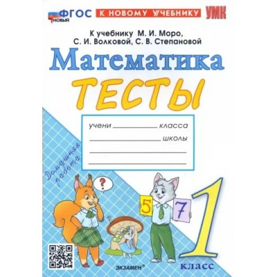 Математика. 1 класс. Тесты к учебнику М. И. Моро, С. И. Волковой, С. В. Степановой. Новый. Погорелова Н.Ю. Экзамен