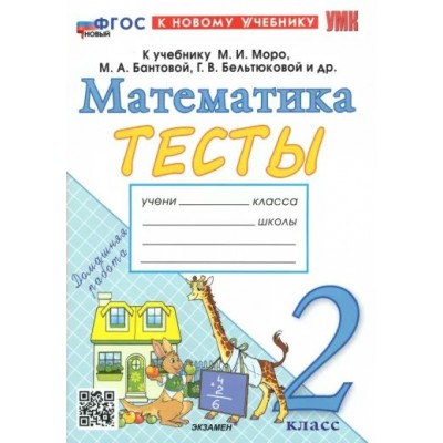 Математика. 2 класс. Тесты к учебнику М. И. Моро, М. А. Бантовой, Г. В. Бельтюковой и другие. К новому учебнику. 2024. Погорелова Н.Ю. Экзамен