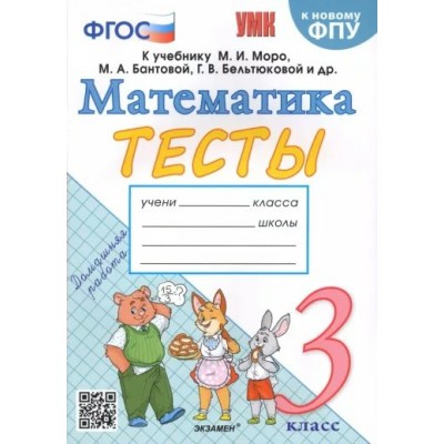 Математика. 3 класс. Тесты к учебнику М. И. Моро, М. А. Бантовой, Г. В. Бельтюковой и другие. К новому ФПУ. Погорелова Н.Ю. Экзамен