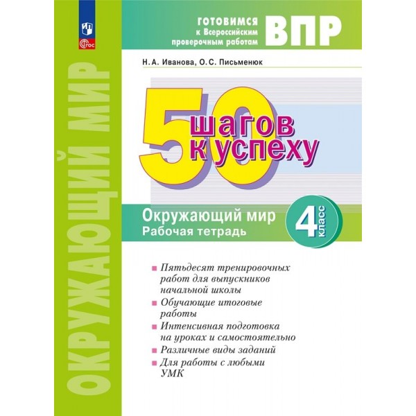 ВПР. Окружающий мир. 4 класс. Рабочая тетрадь. 50 шагов к успеху. Проверочные работы. Иванова Н.А. Просвещение