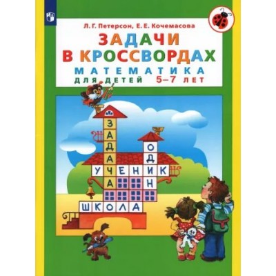 Задачи в кроссвордах. Математика для детей 5 - 7 лет. Петерсон Л.Г.