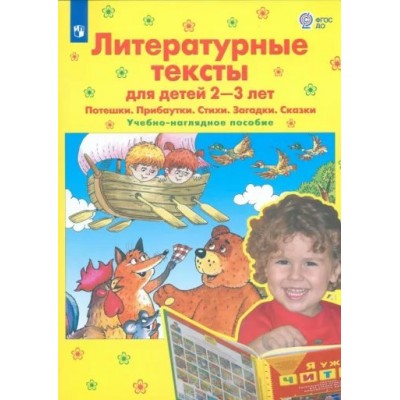 Литературные тексты для детей 2 - 3 лет. Потешки. Прибаутки. Стихи. Загадки. Сказки. Учебно - наглядное пособие. Колесникова Е.В.