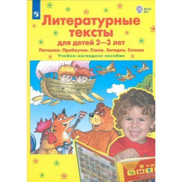 Литературные тексты для детей 2 - 3 лет. Потешки. Прибаутки. Стихи. Загадки. Сказки. Учебно - наглядное пособие. Колесникова Е.В.